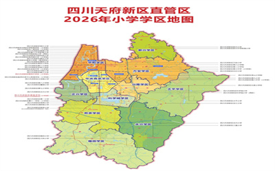 天府新区小一入学、小升初划片范围公布