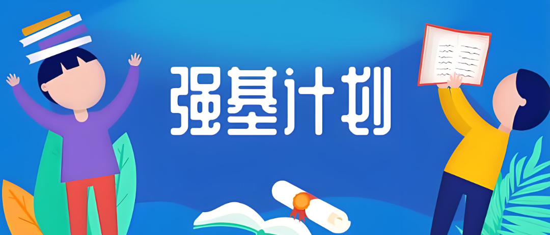报名启动！强基计划来了