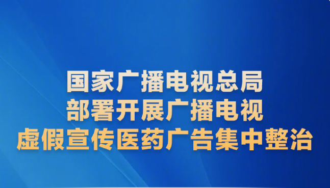 全国电视频道全面清除虚假医药广告