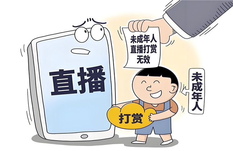 中央网信办规定，直播打赏严禁向8岁以下儿童开放