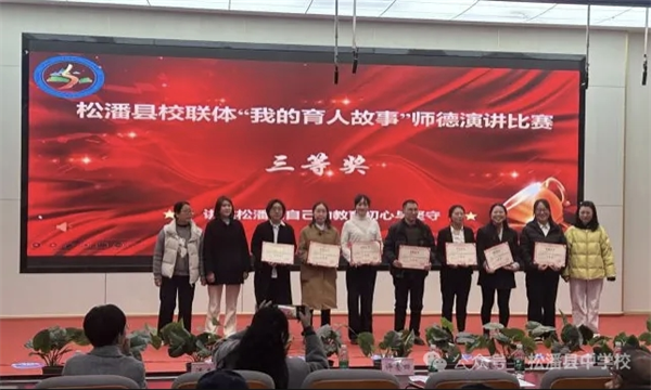松潘县校联体师德演讲比赛决赛在松潘县中学校举行