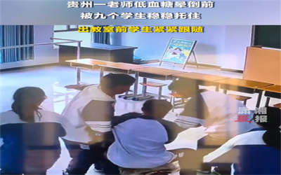 班主任回应老师低血糖被学生托住