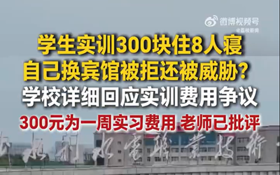 校方回应学生实习300块住8人寝