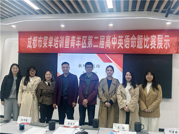 青羊综合高中英语教师团队荣获青羊区命题大赛一等奖！