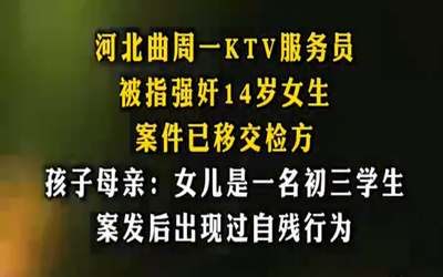 多方回应KTV服务员强奸14岁女生