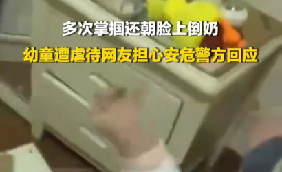 官方通报南昌县虐婴事件：婴儿母亲已被采取刑事强制措施