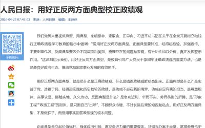 人民日报：用好正反两方面典型 校正政绩观