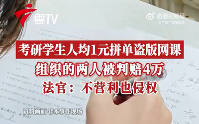 考研学生拉人拼网课被判赔4万