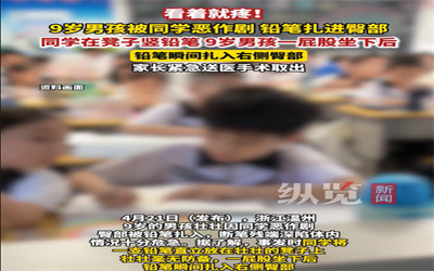 同学凳子竖铅笔9岁男孩坐下遭扎伤