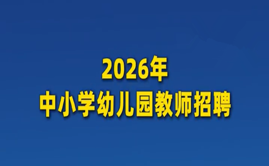 中小学教师招聘不得限制非全