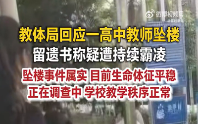 疑遭霸凌跳楼教师班级曾集体反抗