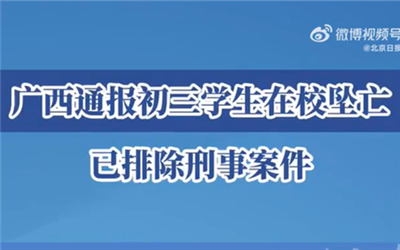 广西初三学生在校坠亡排除刑案