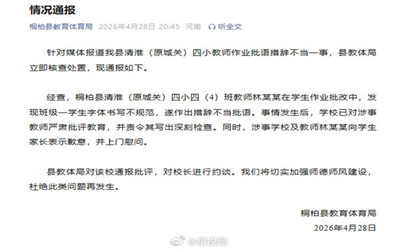 官方通报老师批语“你的字和你一样丑”