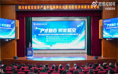 四川首个低空经济产业学院来了
