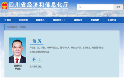 严卫东已任四川省经济和信息化厅党组书记