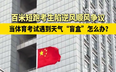 百米短跑考生陷逆风顺风争议