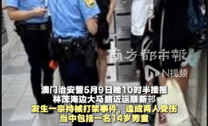 澳门治安警通报少年持刀伤人事件