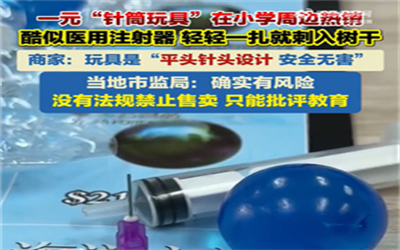 小学附近卖针筒玩具酷似医用注射器