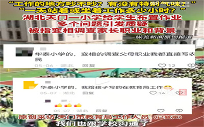 教育局回应小学被指调查家长背景