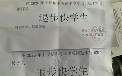 湖南一中学给十几名学生发“退步快学生”纸质证明