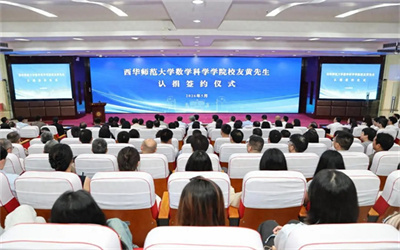 西华师范大学获校友捐赠1亿元