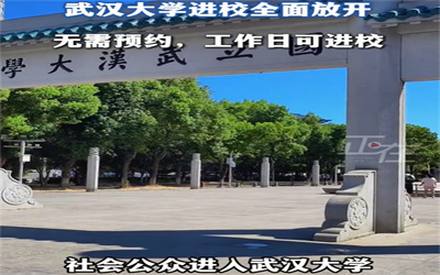 武汉大学回应进校全面放开