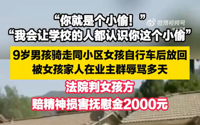 男孩被邻居挂群辱骂获赔2000元