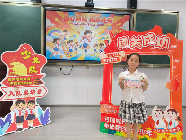 闯关迎入队，乐至街小学新一批预备队员逐梦红领巾！