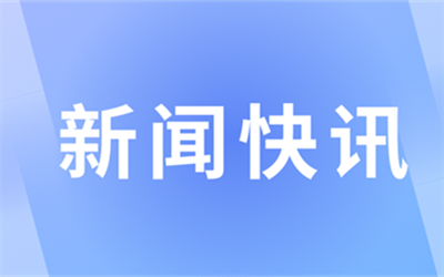 苍溪县政协党组成员、副主席范毅邦被查