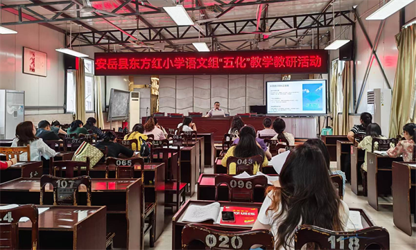 “五化”生根润课堂，东方红小学教师精研单元强架构