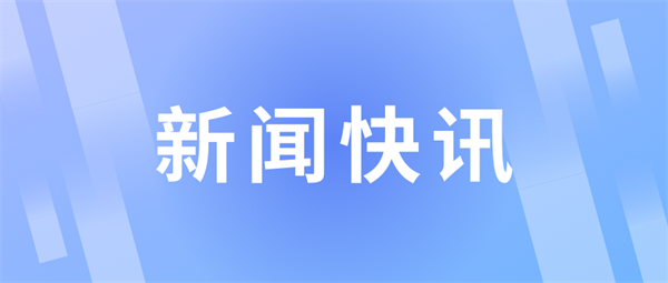 四川新增4所公办高职