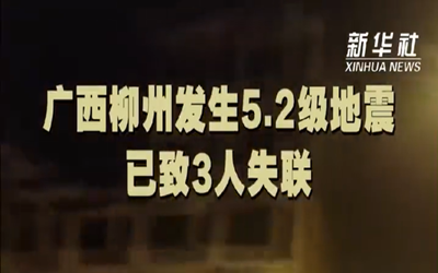 广西柳州发生5.2级地震，已致3人失联