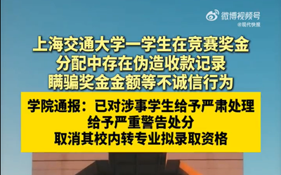 上海交大通报学生私吞竞赛奖金