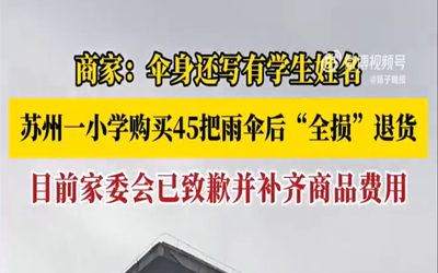 小学退回全损雨伞家委会致歉赔偿