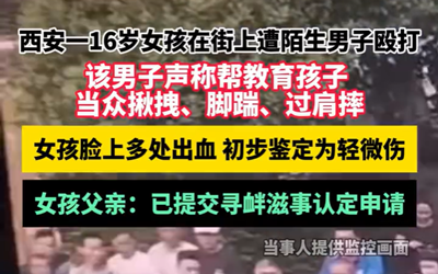 男子街头无故殴打女孩声称帮教育孩子