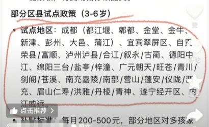 网传“成都部分区县育儿补贴延长到孩子6岁”是真的吗？回复