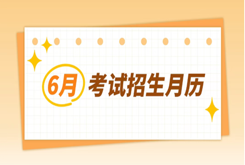 不要错过！6月有这些考试→