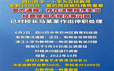 强制教师买劣质西装涉事校长停职