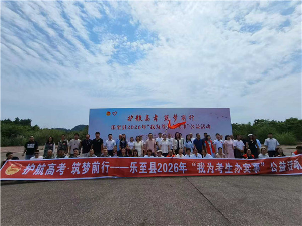 护航高考·筑梦前行！乐至各界暖心集结，为高考学子保驾护航