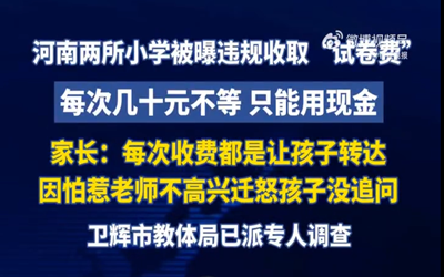 卫辉回应两所公办小学疑似违规收费