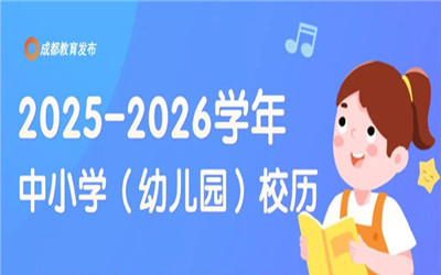 成都中小学暑假放假时间公布，快来看看吧！
