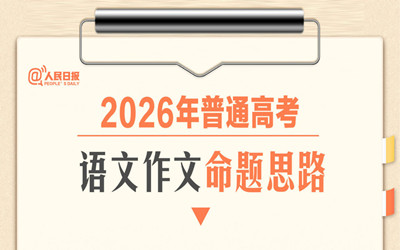 2026年普通高考语文作文命题思路