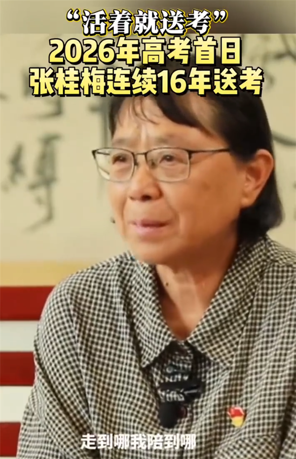 “活着就送考”，张桂梅连续16年送考