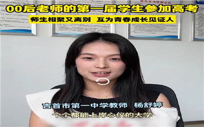 第一批00后老师为学子送考