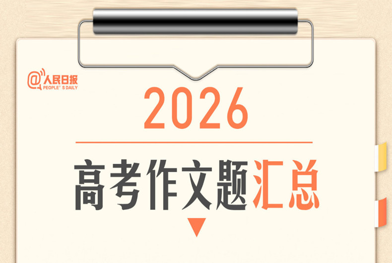 关注！2026年高考作文题汇总