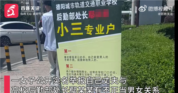 四川德阳一女子举报丈夫与高校处长婚外情