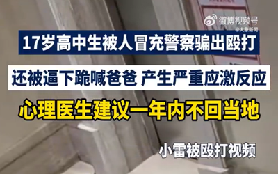 父亲回应17岁男生遭殴打报警后被二次施暴