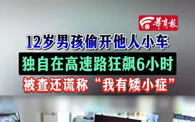 12岁男孩驾车谎称成年人有矮小症