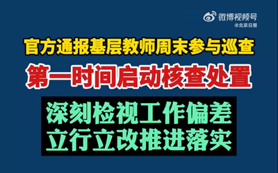 河北邢台回应基层教师周末参与巡查