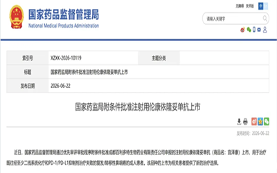 全球首款！“成都造”抗癌创新药获批上市